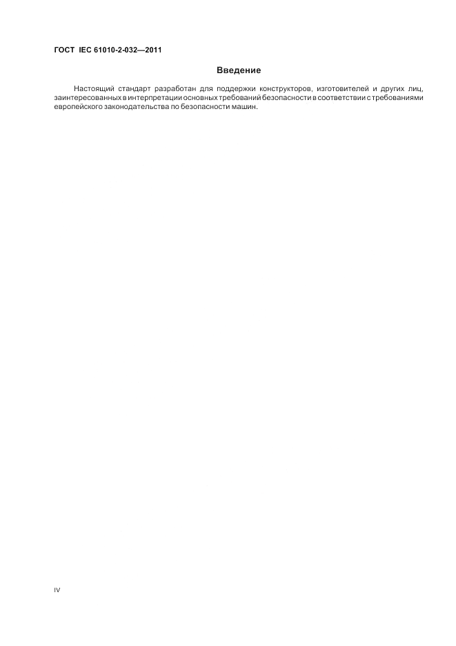 ГОСТ IEC 61010-2-032-2011, страница 4