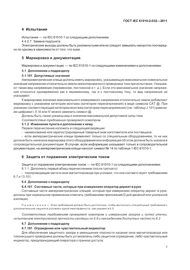 ГОСТ IEC 61010-2-032-2011, страница 7