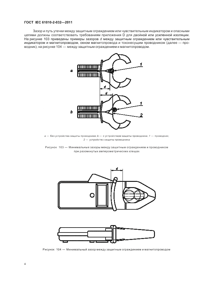 ГОСТ IEC 61010-2-032-2011, страница 8
