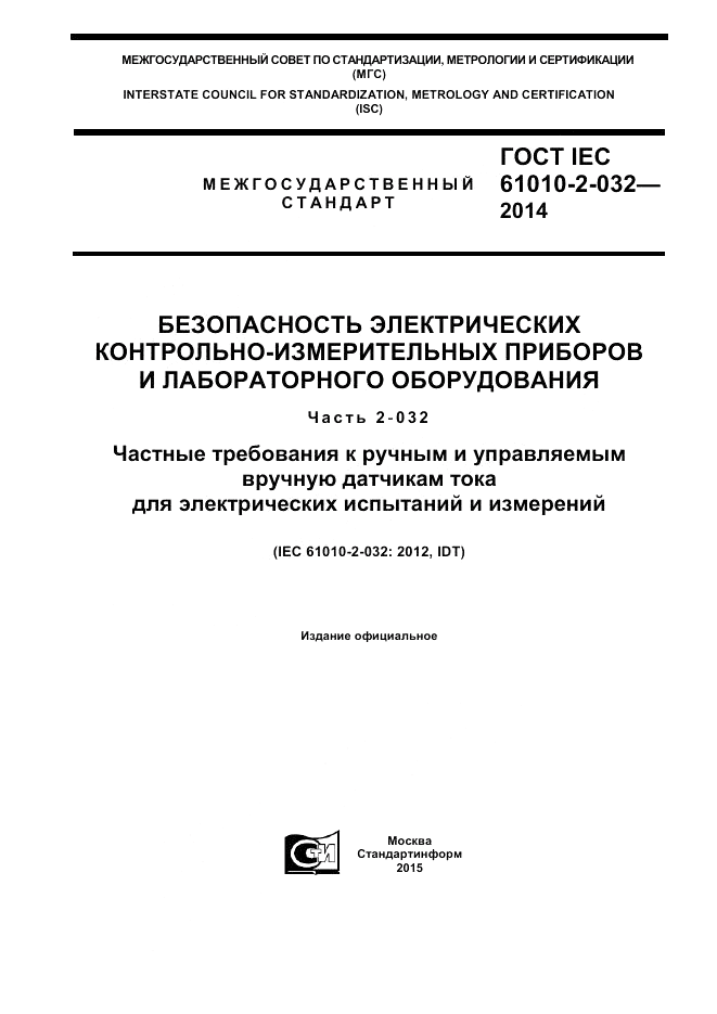 ГОСТ IEC 61010-2-032-2014, страница 1