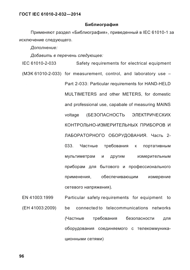 ГОСТ IEC 61010-2-032-2014, страница 108