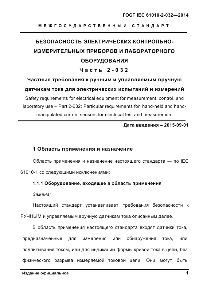 ГОСТ IEC 61010-2-032-2014, страница 13