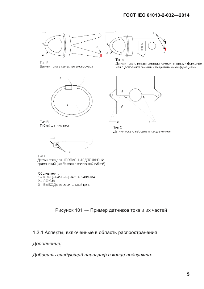 ГОСТ IEC 61010-2-032-2014, страница 17