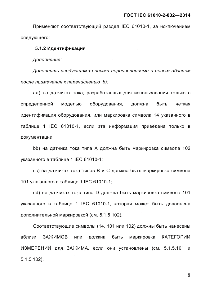 ГОСТ IEC 61010-2-032-2014, страница 21