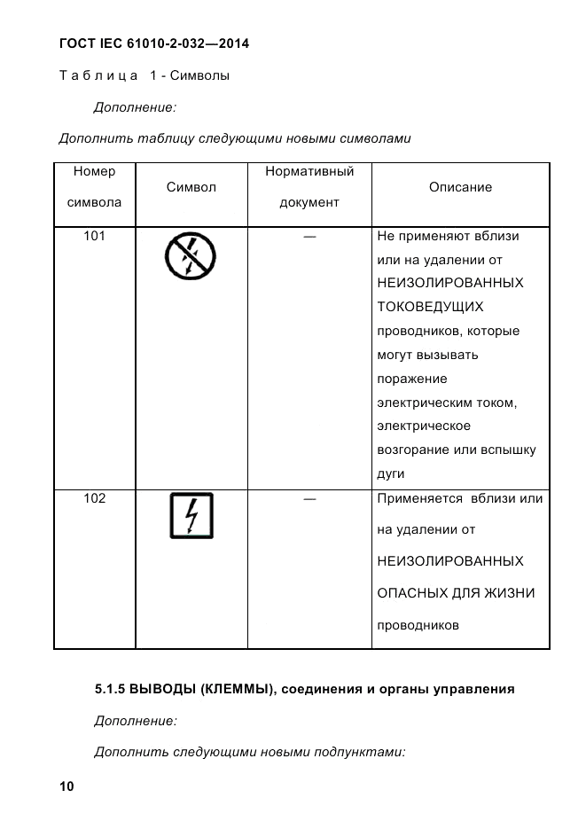 ГОСТ IEC 61010-2-032-2014, страница 22