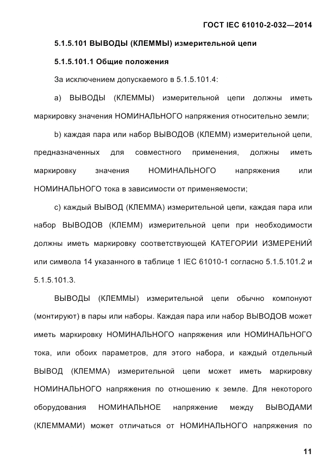 ГОСТ IEC 61010-2-032-2014, страница 23