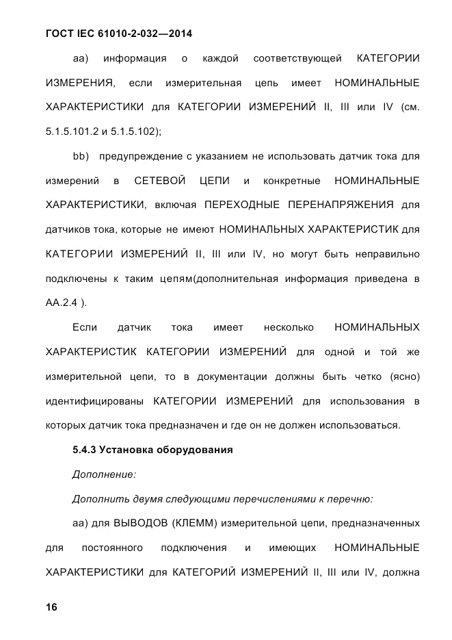 ГОСТ IEC 61010-2-032-2014, страница 28