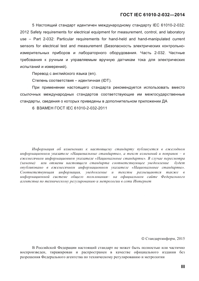 ГОСТ IEC 61010-2-032-2014, страница 3