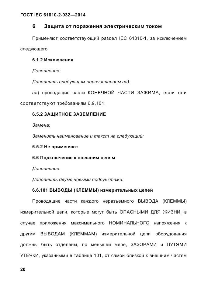 ГОСТ IEC 61010-2-032-2014, страница 32