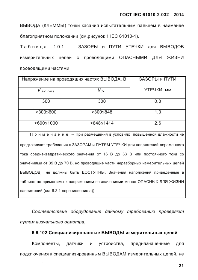 ГОСТ IEC 61010-2-032-2014, страница 33