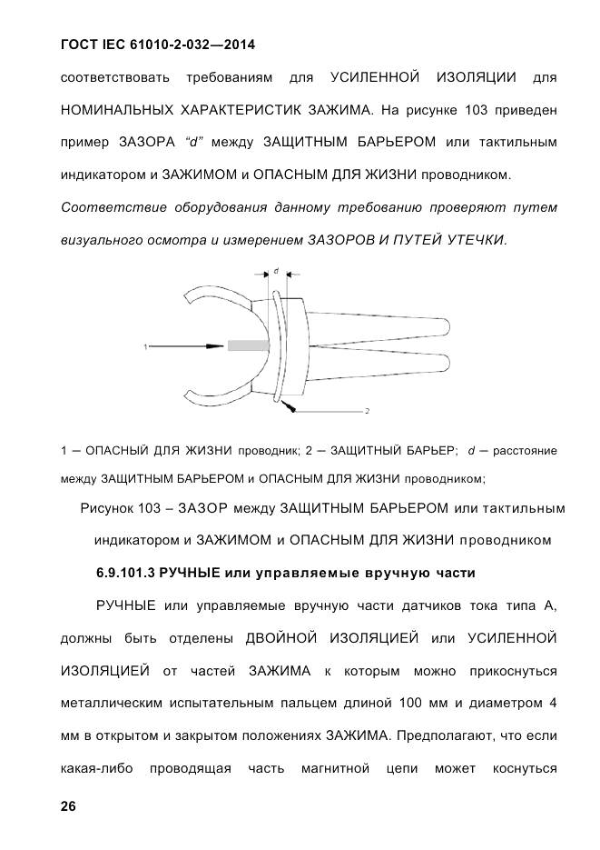 ГОСТ IEC 61010-2-032-2014, страница 38