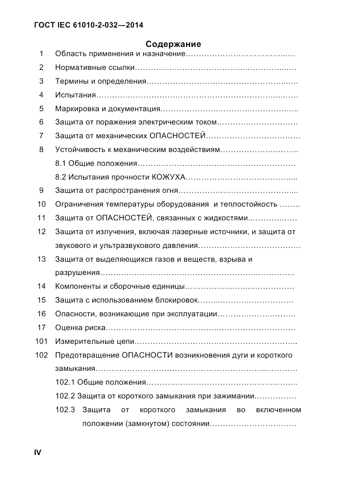 ГОСТ IEC 61010-2-032-2014, страница 4