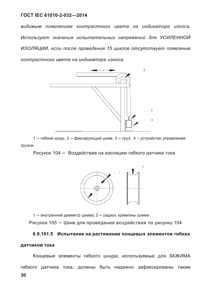 ГОСТ IEC 61010-2-032-2014, страница 42