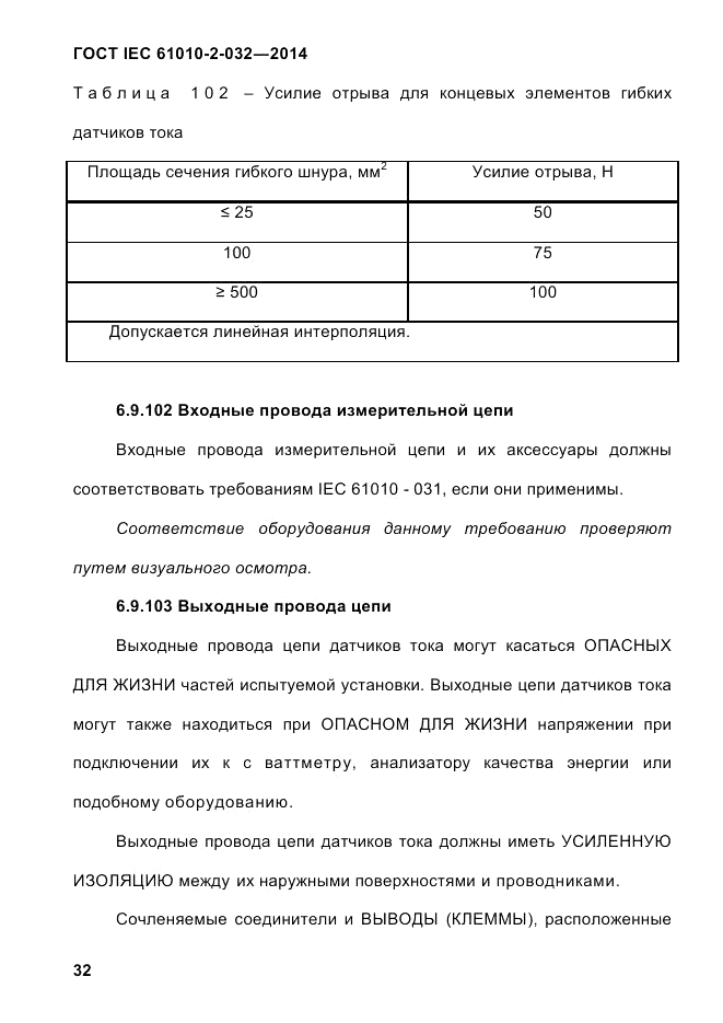 ГОСТ IEC 61010-2-032-2014, страница 44
