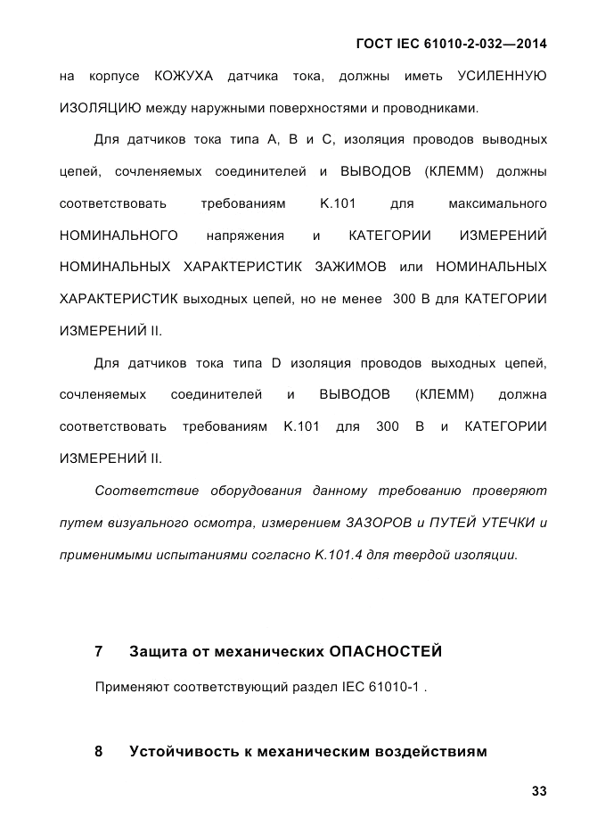 ГОСТ IEC 61010-2-032-2014, страница 45