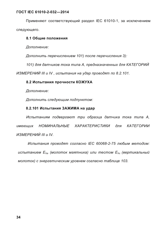 ГОСТ IEC 61010-2-032-2014, страница 46