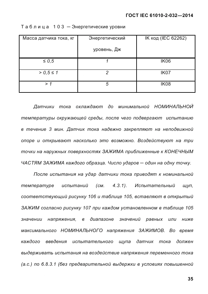 ГОСТ IEC 61010-2-032-2014, страница 47