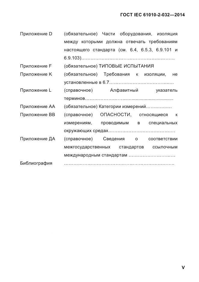 ГОСТ IEC 61010-2-032-2014, страница 5