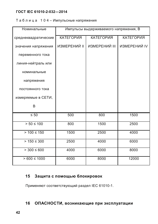 ГОСТ IEC 61010-2-032-2014, страница 54