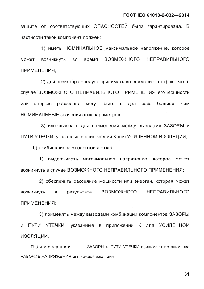 ГОСТ IEC 61010-2-032-2014, страница 63