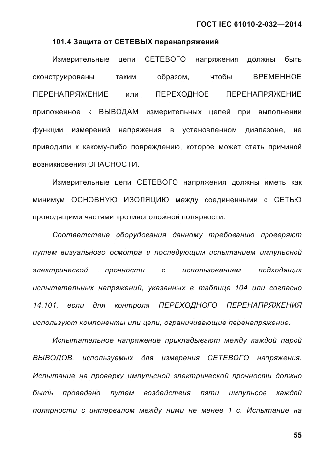 ГОСТ IEC 61010-2-032-2014, страница 67