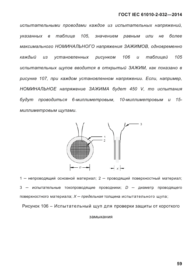 ГОСТ IEC 61010-2-032-2014, страница 71