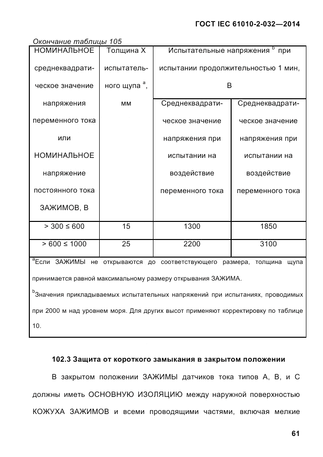 ГОСТ IEC 61010-2-032-2014, страница 73