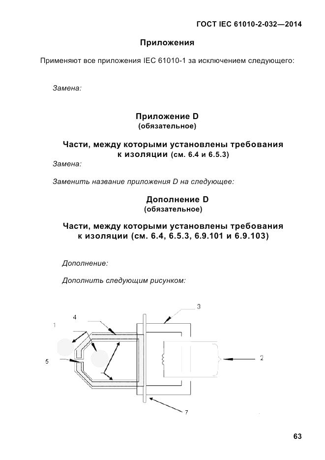 ГОСТ IEC 61010-2-032-2014, страница 75