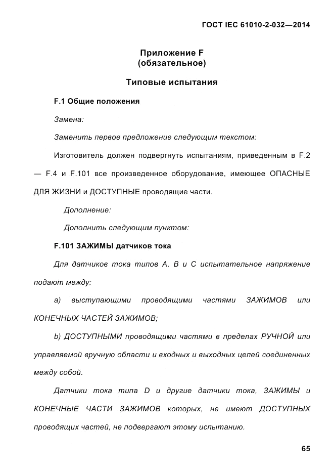 ГОСТ IEC 61010-2-032-2014, страница 77