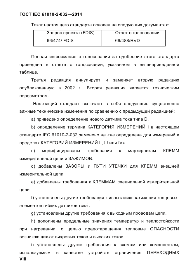 ГОСТ IEC 61010-2-032-2014, страница 8