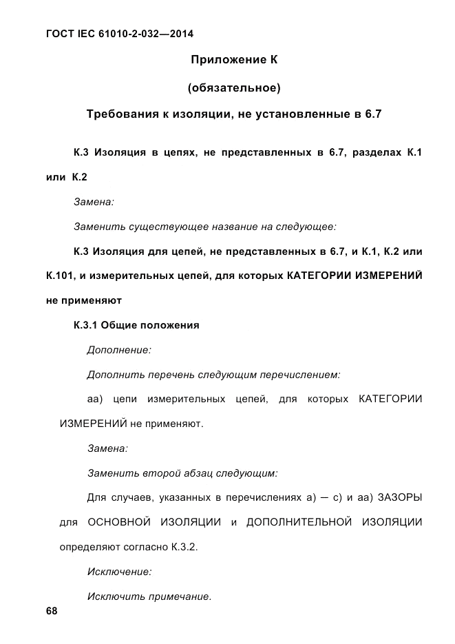 ГОСТ IEC 61010-2-032-2014, страница 80