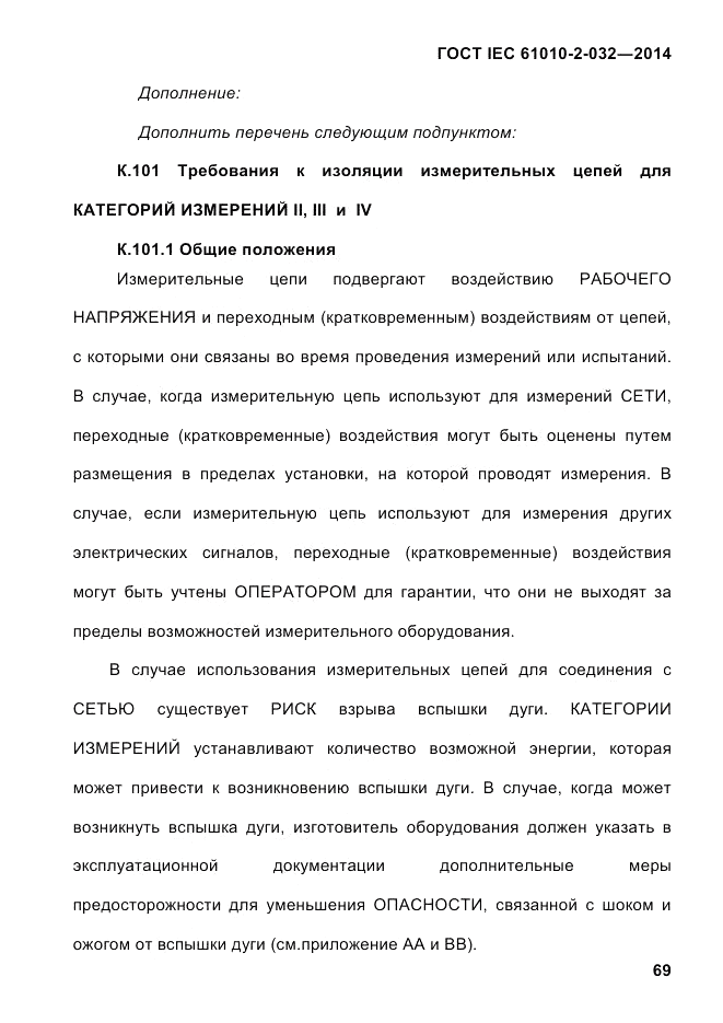 ГОСТ IEC 61010-2-032-2014, страница 81