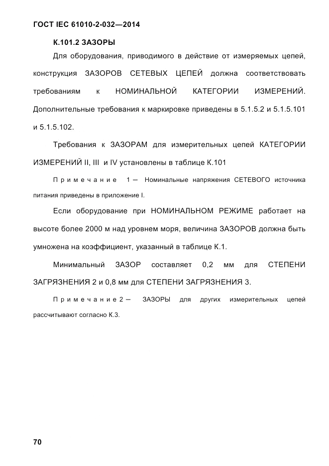 ГОСТ IEC 61010-2-032-2014, страница 82