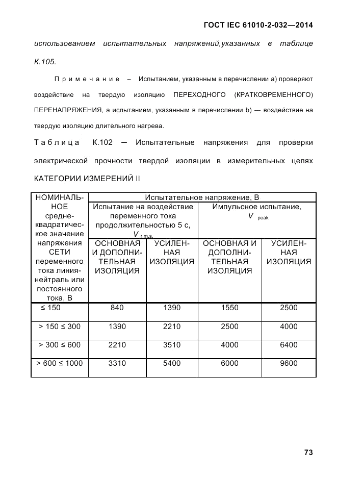 ГОСТ IEC 61010-2-032-2014, страница 85