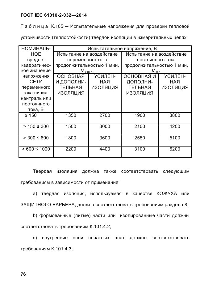 ГОСТ IEC 61010-2-032-2014, страница 88