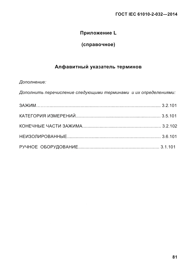 ГОСТ IEC 61010-2-032-2014, страница 93