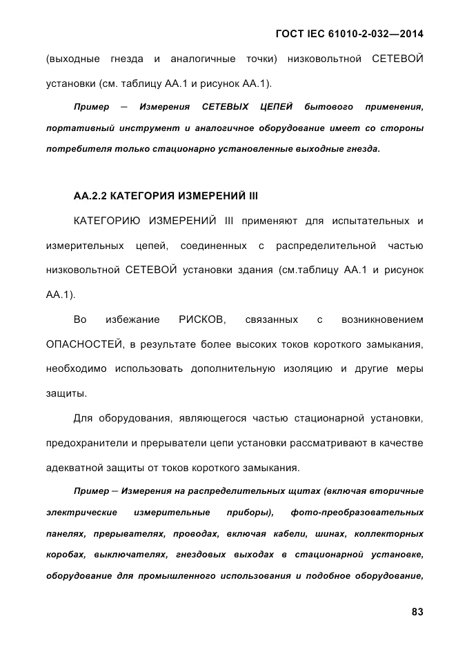 ГОСТ IEC 61010-2-032-2014, страница 95