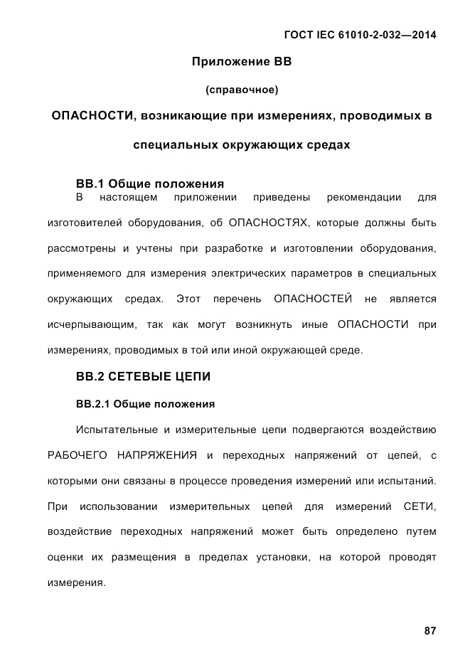 ГОСТ IEC 61010-2-032-2014, страница 99