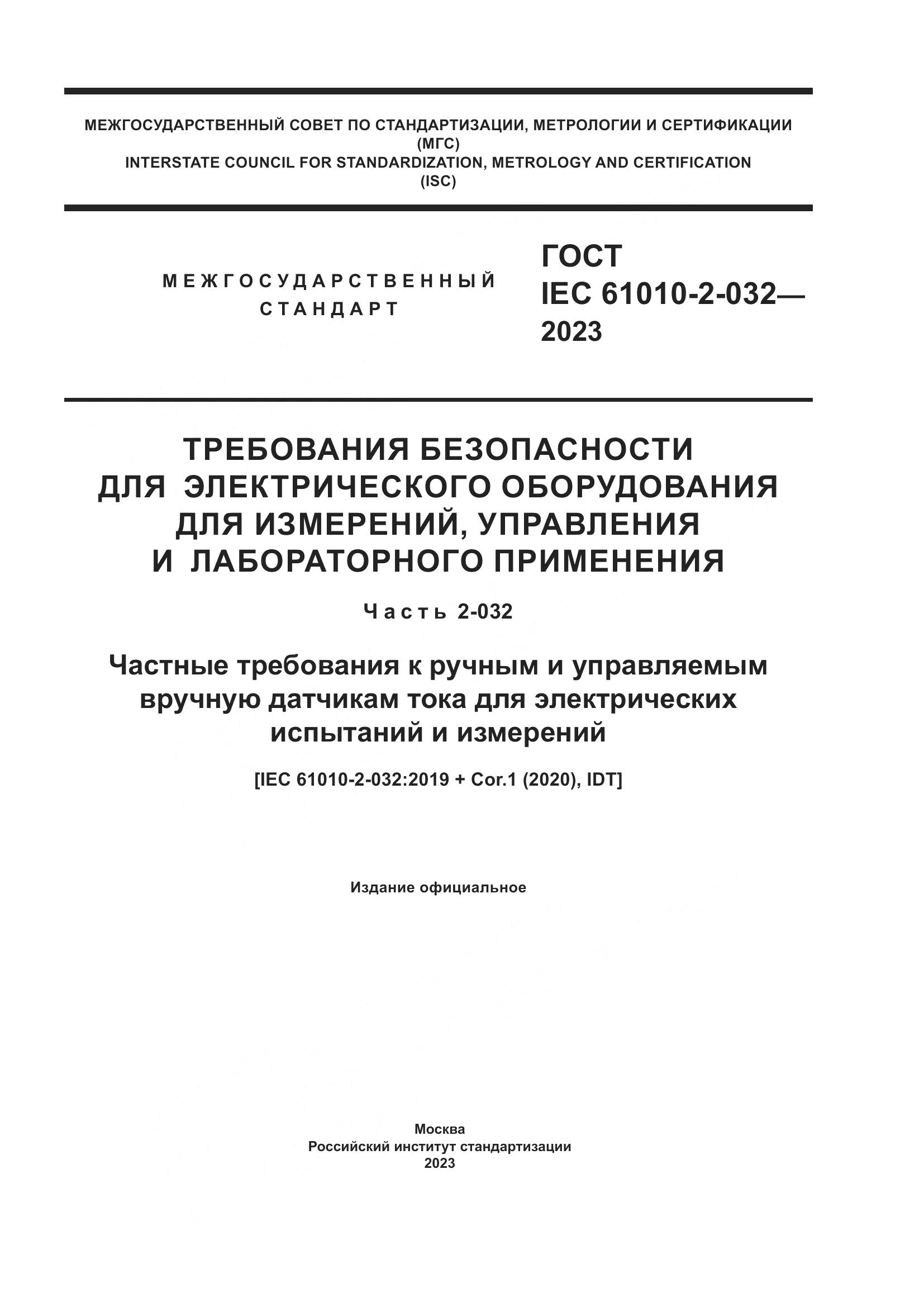 ГОСТ IEC 61010-2-032-2023, страница 1