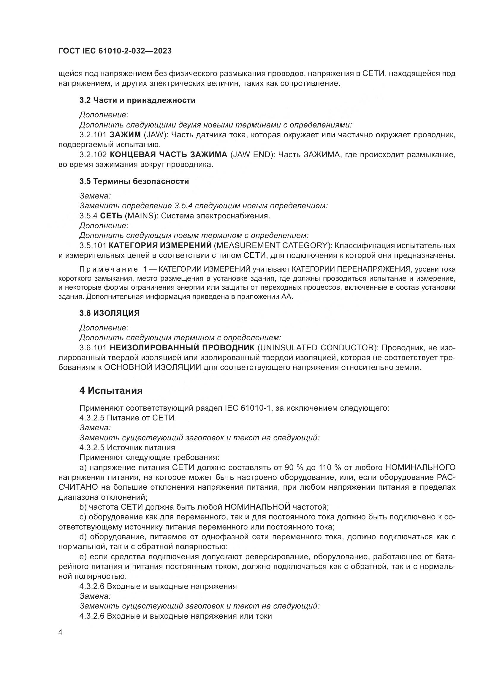 ГОСТ IEC 61010-2-032-2023, страница 10