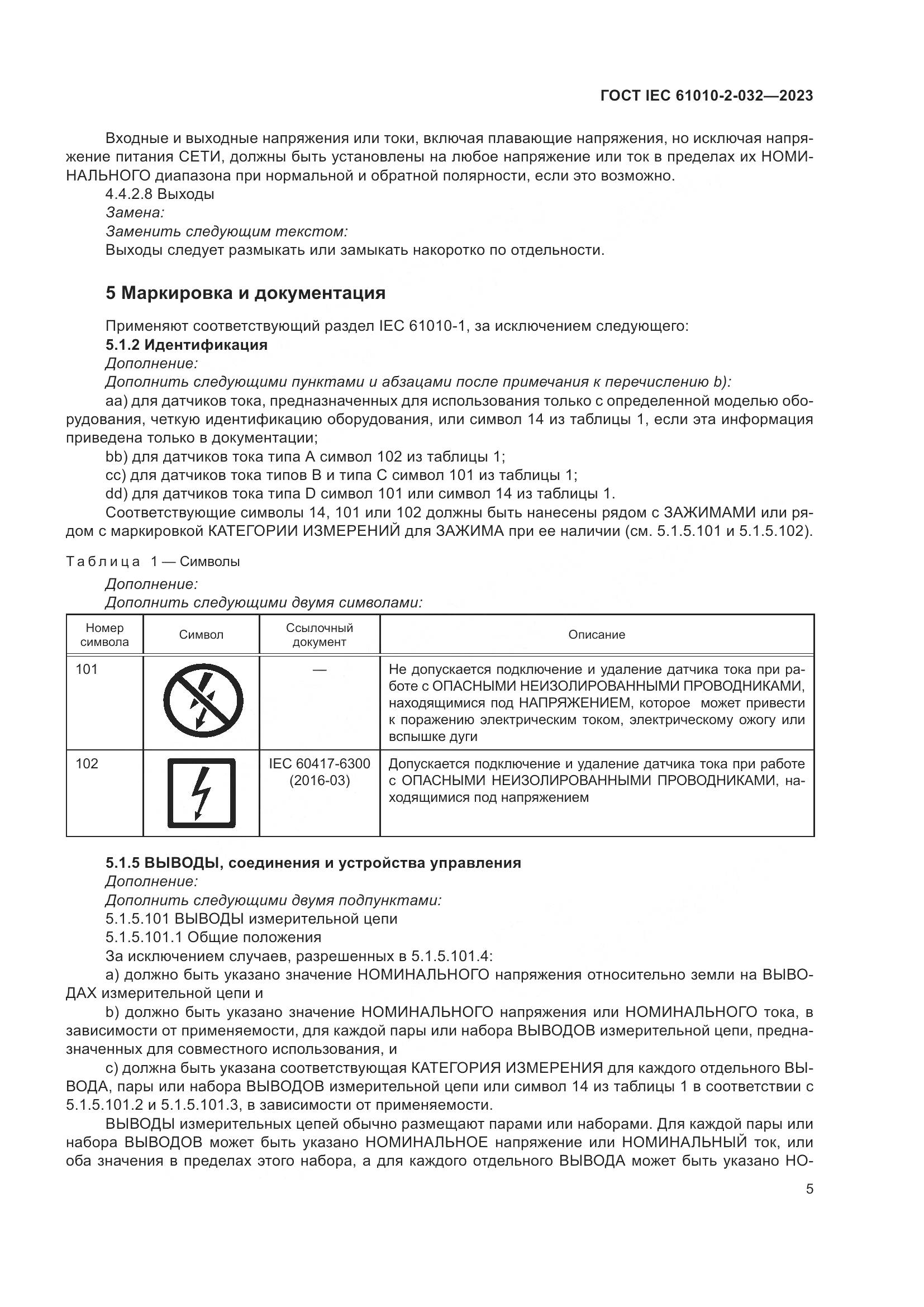 ГОСТ IEC 61010-2-032-2023, страница 11