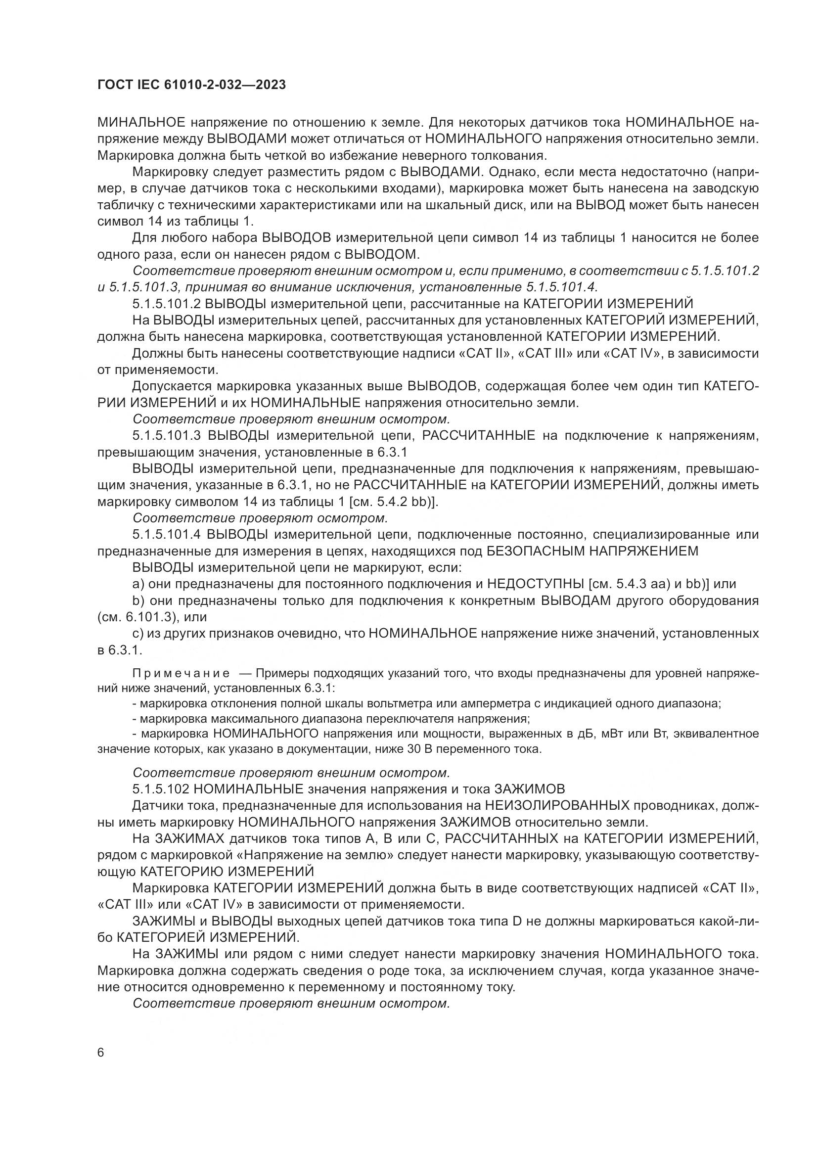 ГОСТ IEC 61010-2-032-2023, страница 12