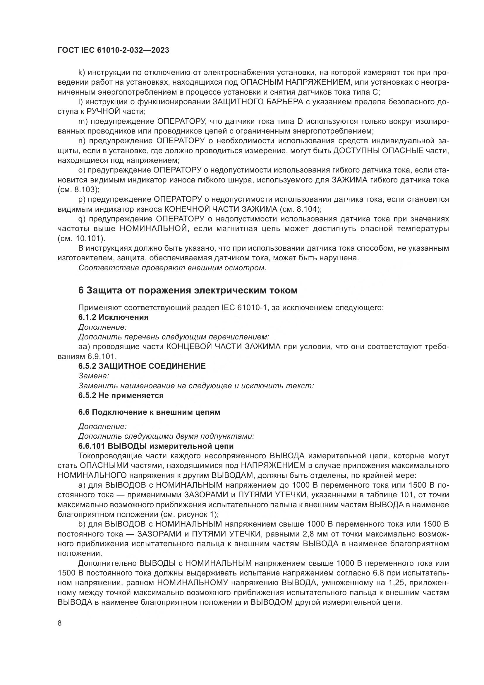 ГОСТ IEC 61010-2-032-2023, страница 14
