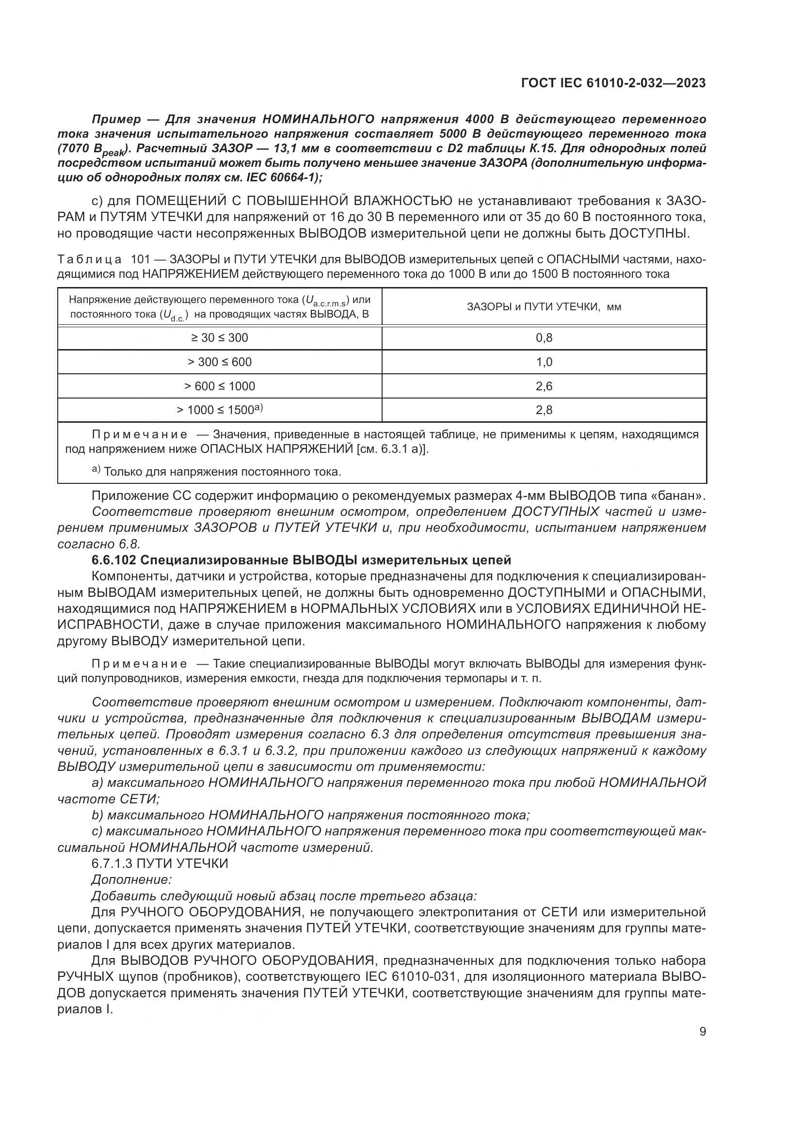 ГОСТ IEC 61010-2-032-2023, страница 15