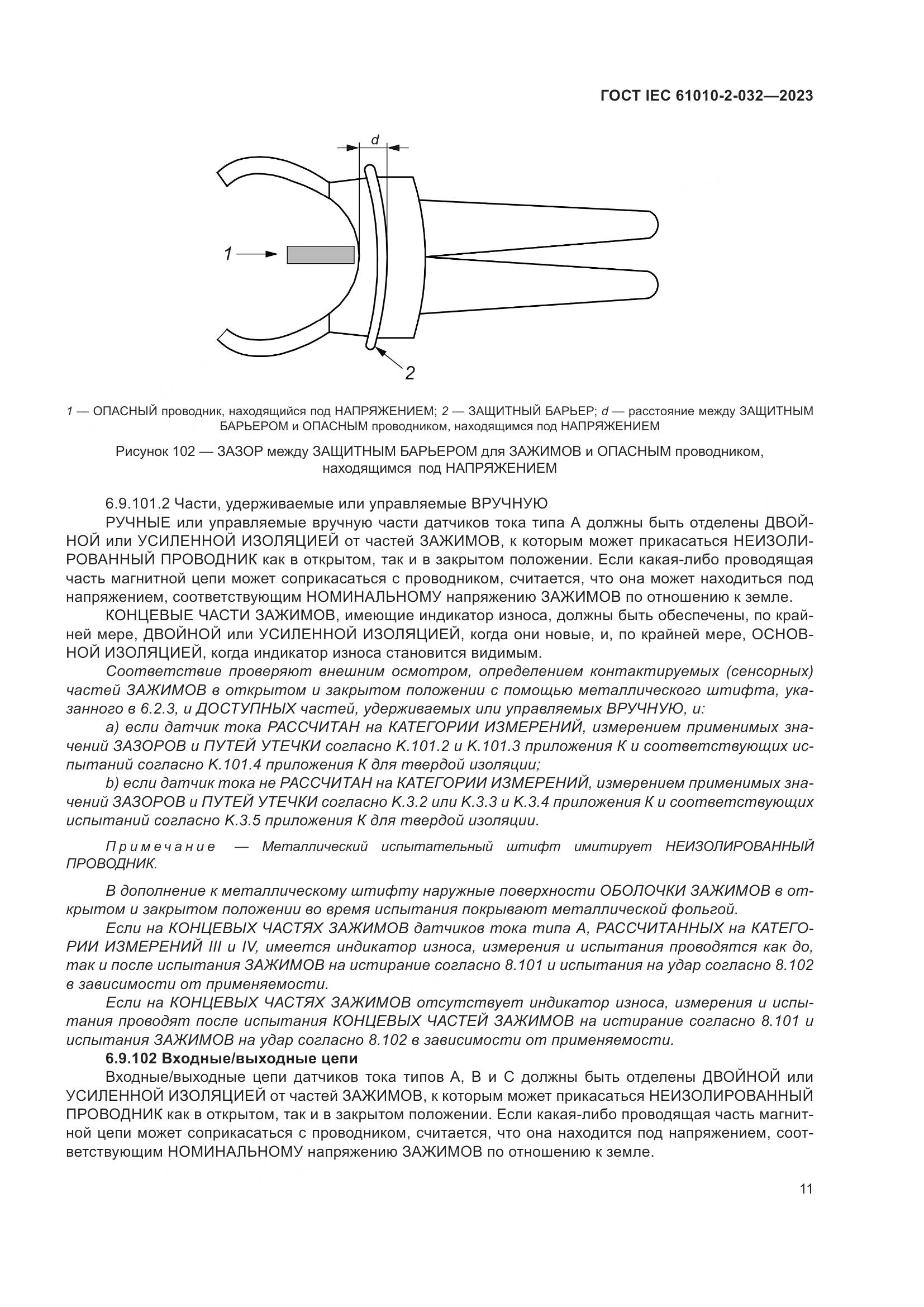 ГОСТ IEC 61010-2-032-2023, страница 17