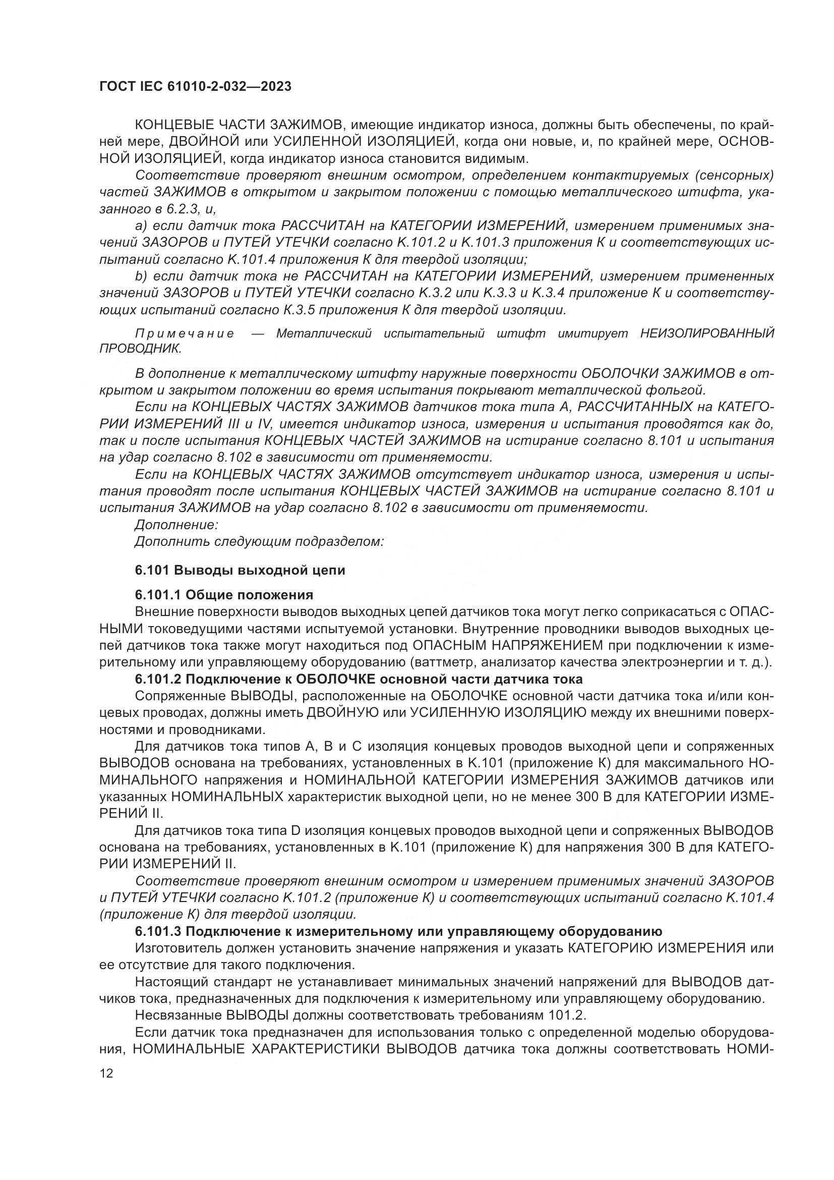 ГОСТ IEC 61010-2-032-2023, страница 18