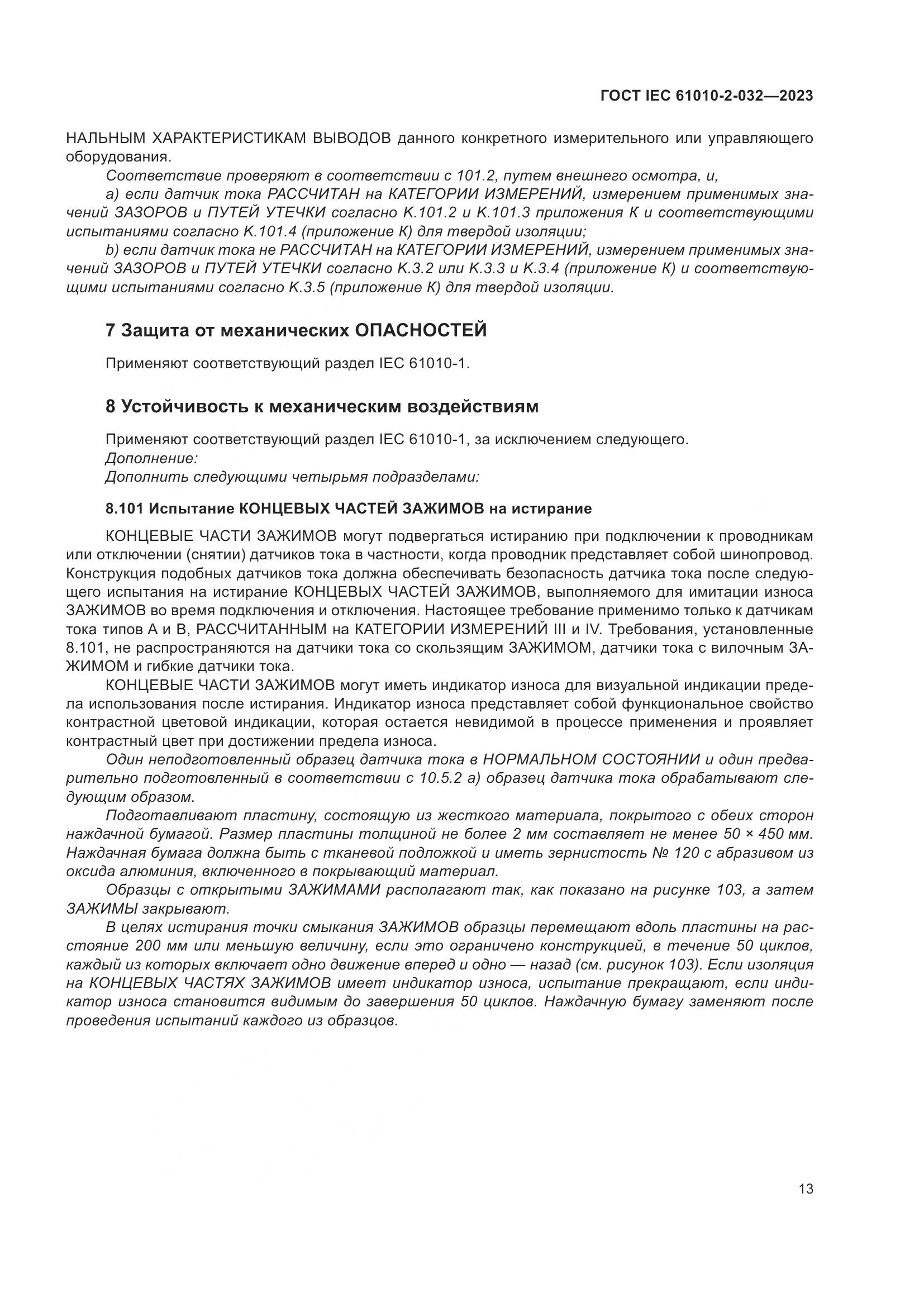 ГОСТ IEC 61010-2-032-2023, страница 19