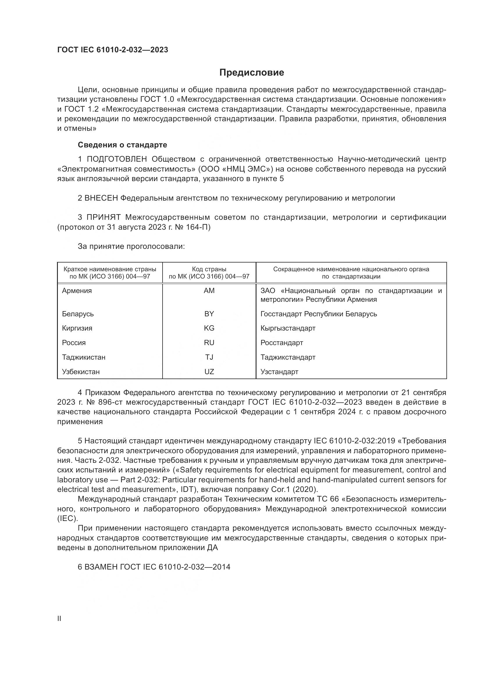 ГОСТ IEC 61010-2-032-2023, страница 2