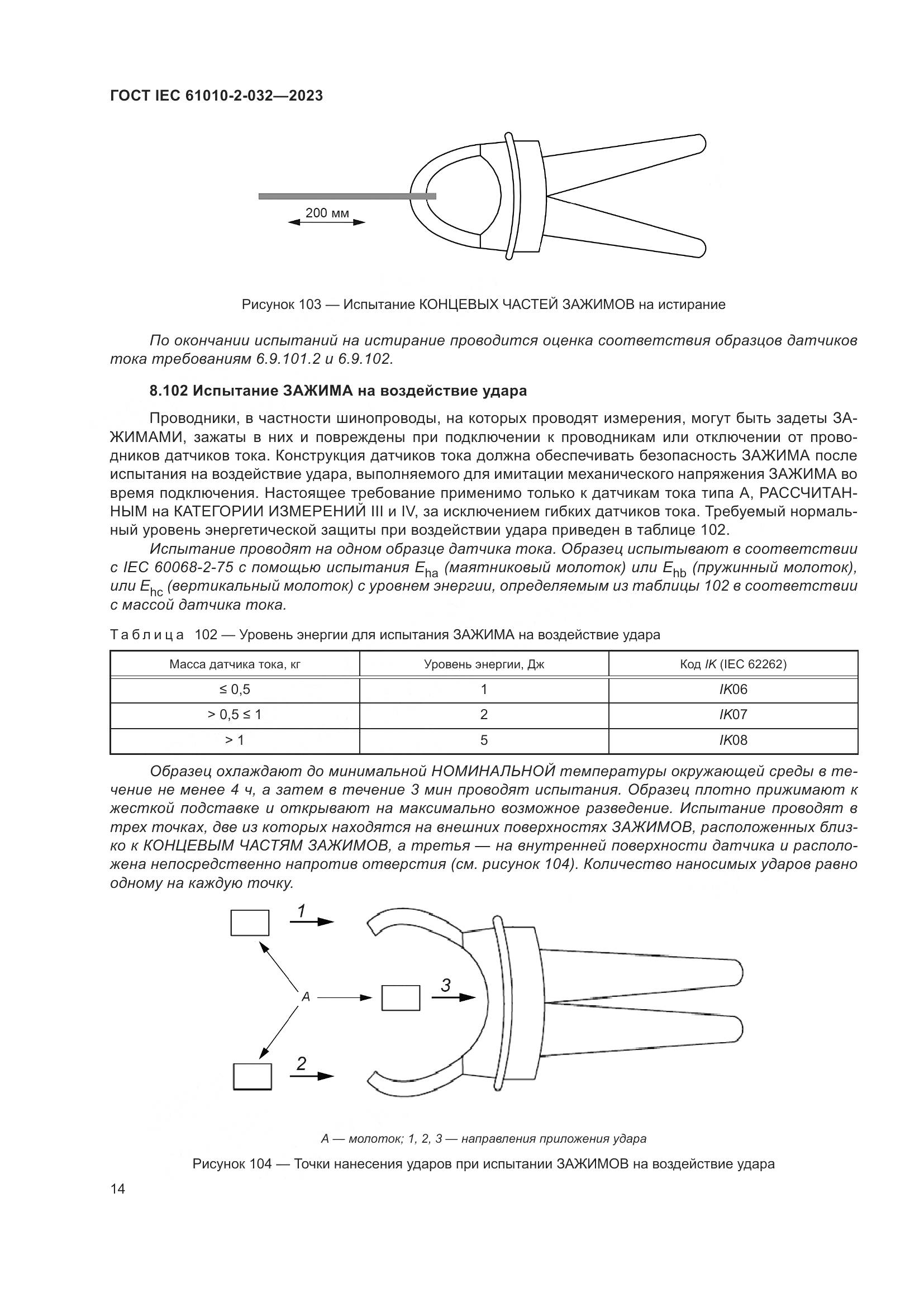 ГОСТ IEC 61010-2-032-2023, страница 20