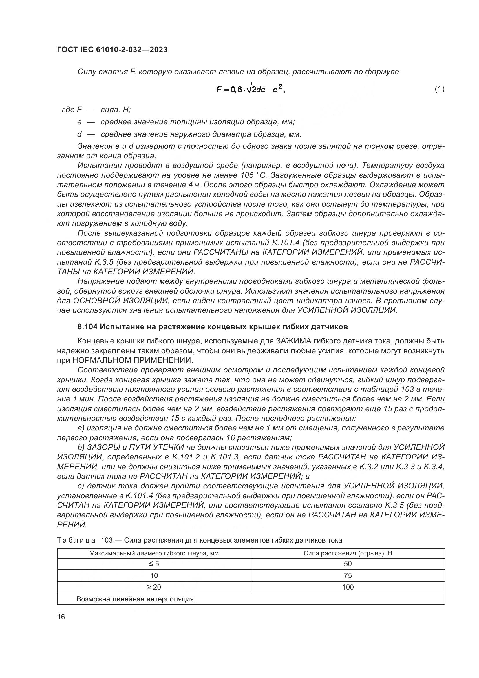 ГОСТ IEC 61010-2-032-2023, страница 22